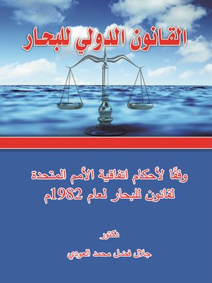 cover image of القـــــانون الدولي للبحــــــــار